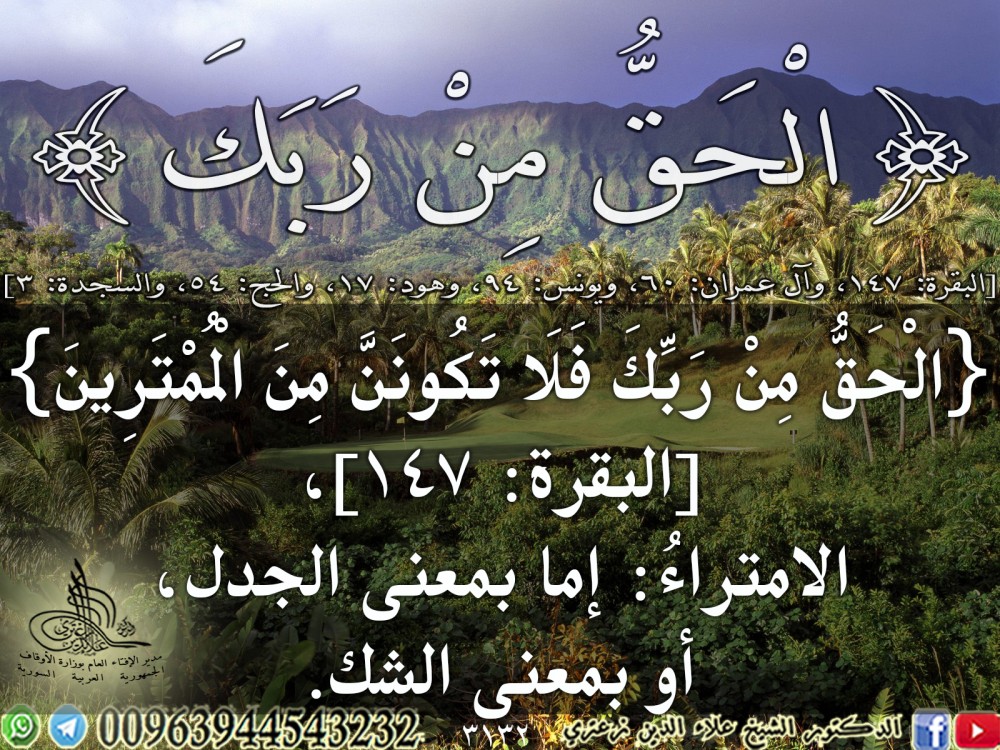 {الْحَقُّ مِنْ رَبِّكَ} [البقرة: 147]. يوم السبت.